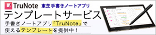 TruNote東芝専用手書きノートアプリ　テンプレートサービス