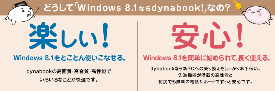 どうして「Windows 8.1ならdynabook!」なの？ 楽しい！安心！