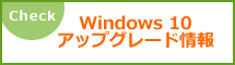 Windows 10 アップグレード情報