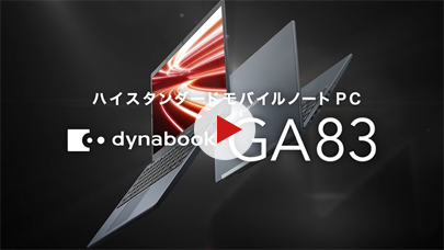 dynabook GA83 製品紹介動画