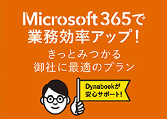 Microsoft365で変わる働き方改革