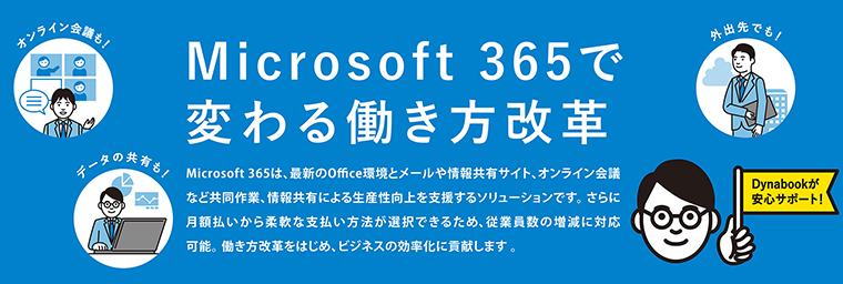 Microsoft 365で変わる働き方改革