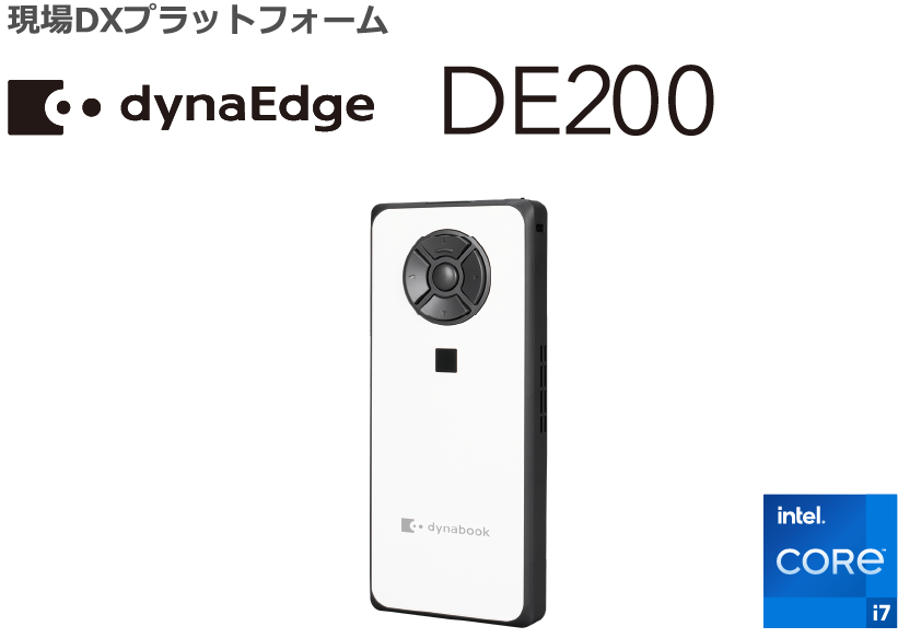現場DXプラットフォーム dynaEdge DE200