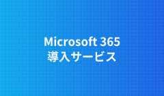 microsoft365導入サービス