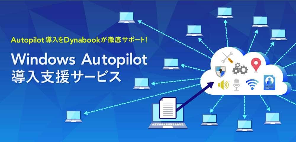 Autopilot導入をDynabookが徹底サポート! Windows Autopilot導入支援サービス