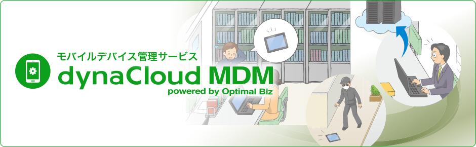 dynaCloud MDM （モバイルデバイス管理サービス）