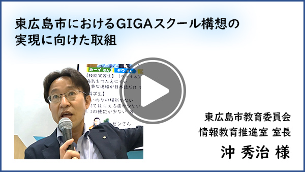 東広島市におけるGIGAスクール構想の実現に向けた取組