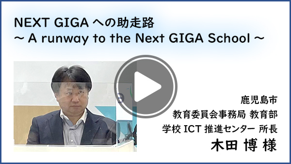 NEXT GIGAへの助走路 ～A runway to the Next GIGA School～
