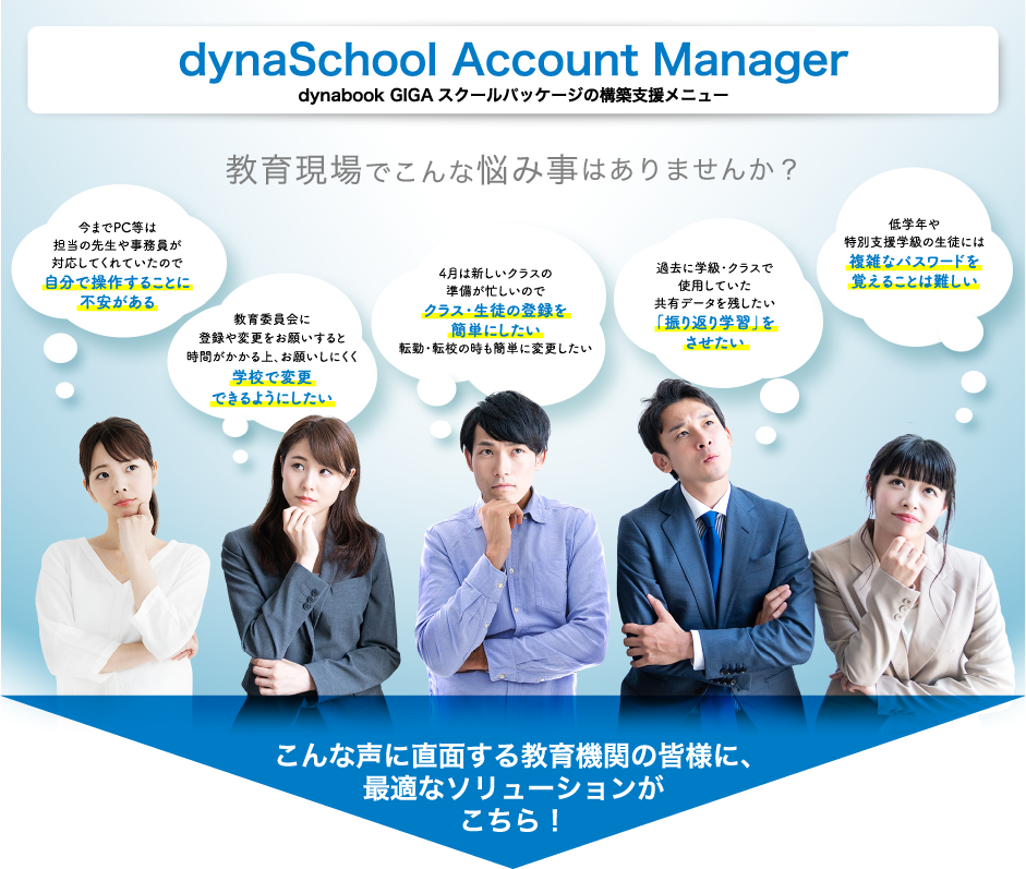 dynaSchool Account Manager dynabook GIGAスクールパッケージの構築支援メニュー