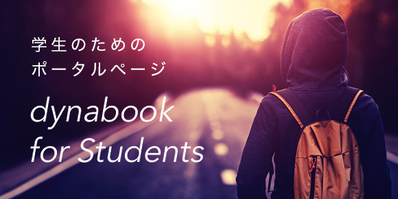 学生のためのポータルページ dynabook for Students