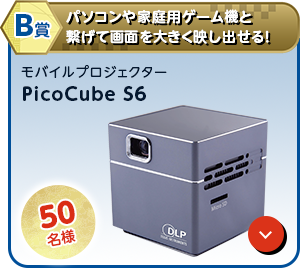 B賞 パソコンや家庭用ゲーム機と繋げて画面を大きく映し出せる！「モバイルプロジェクター PicoCube S6」50名様