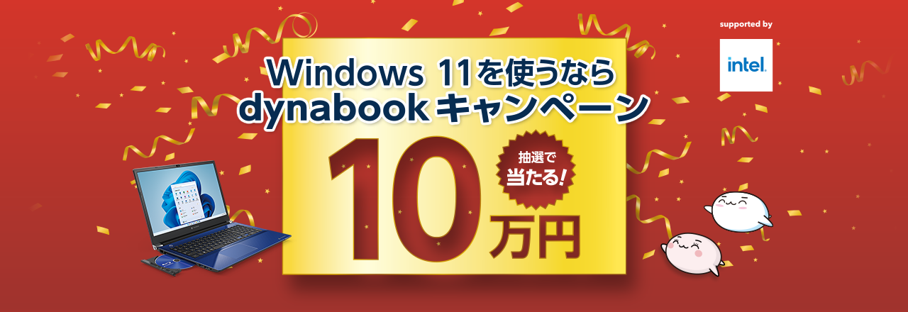 Windows 11を使うならdynabook キャンペーン