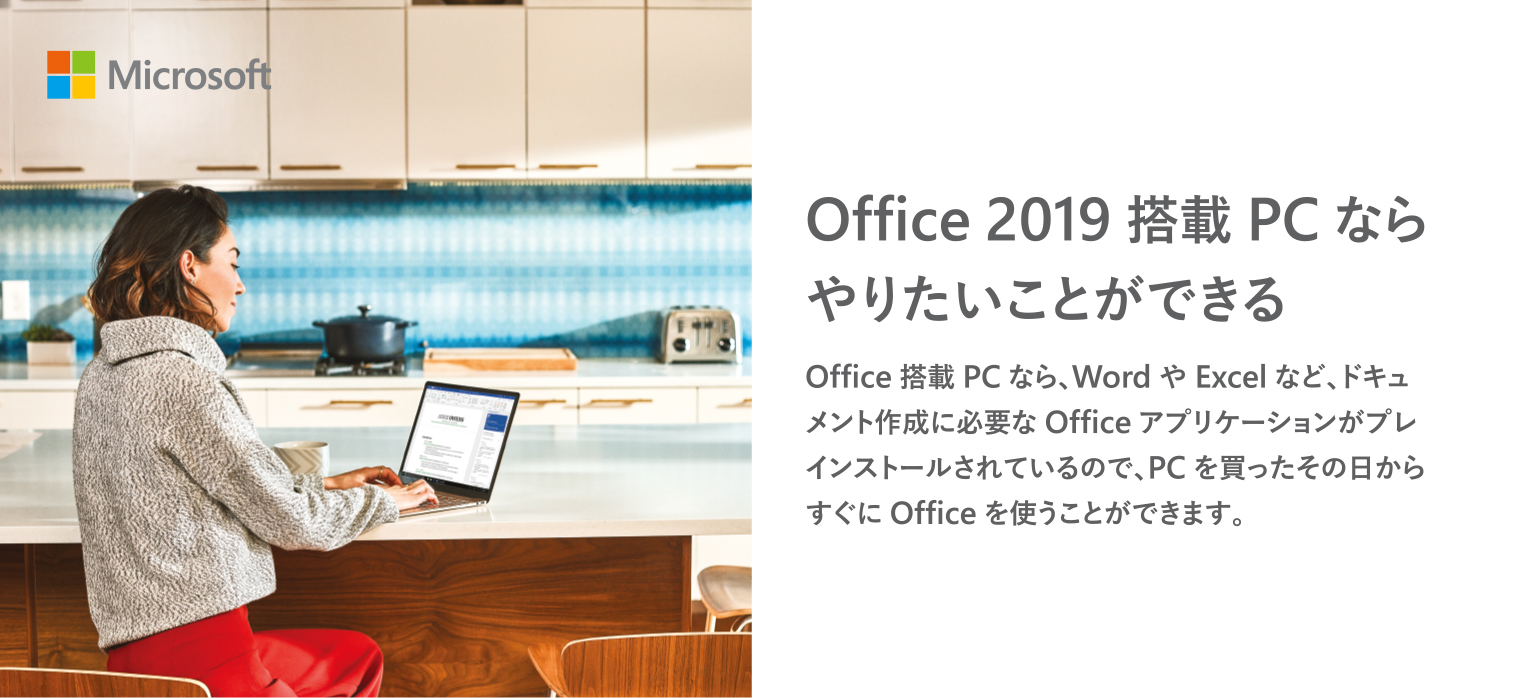 Office 2019 搭載PCならやりたいことができる
