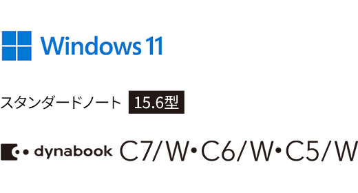 Windows 11 スタンダードノート 15.6型 dynabook C7/W・C6/W・C5/W