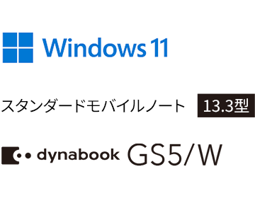 Windows 11 スタンダードモバイルノート 13.3型 dynabook GS5/W