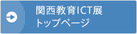 関西教育ICT展トップページ