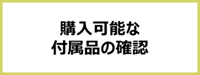 購入可能な付属品の確認