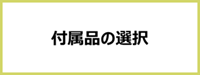付属品の選択