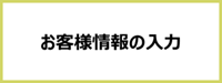 お客様情報の入力