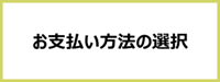 お支払方法の選択