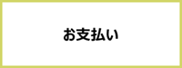お支払い