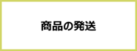 商品の発送