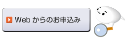 Webからのお申込み