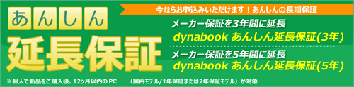 dynabook あんしん延長保証バナー