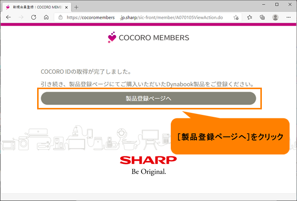 COCORO MEMBERS会員未登録の方)COCORO MEMBERSに新規会員/製品登録を 