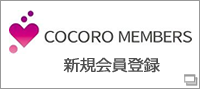 COCORO MEMBERS　新規会員登録