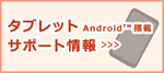 タブレット Android(TM)搭載 サポート情報
