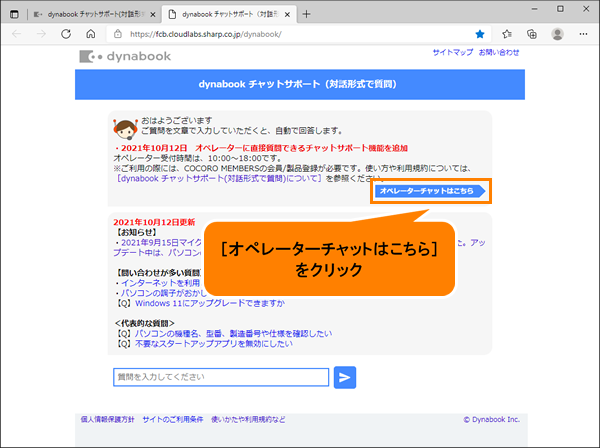 Dynabook チャットサポート 対話形式で質問 について サポート Dynabook ダイナブック公式