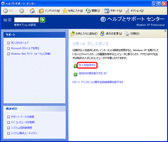 リモートアシスタンスの設定方法と使用方法 Windows R Xp Dynabook Comサポート情報