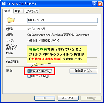 フォルダ属性の 読み取り専用 R チェックボックスに緑色の四角が表示される Windows R Xp Dynabook Comサポート情報