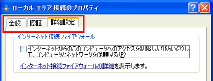 ローカルエリア接続のプロパティで 詳細設定 タブがなく ファイアウォールの設定ができない場合 Windows R Xp Dynabook Comサポート情報