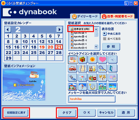 くるくる壁紙チェンジャー で四季 時間帯モードで選択した壁紙にならない Windows R Xp Dynabook Comサポート情報