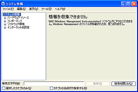 システム情報を開くと 情報を収集できません とメッセージが表示される Windows R Xp Dynabook Comサポート情報