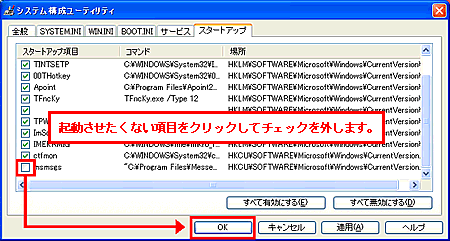 システム構成ユーティリティ Msconfig を使用してスタートアップから 常駐ソフト を止める方法 Dynabook Comサポート情報