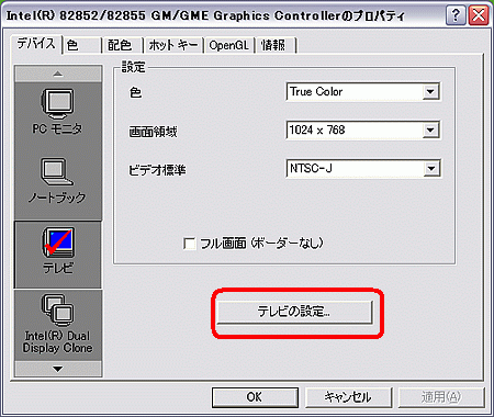 テレビ出力時の画面のサイズや位置を調整する方法 Intel 85xgm Gmeチップセットモデル Dynabook Comサポート情報