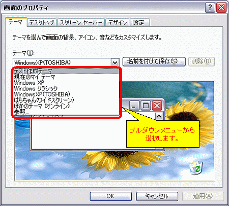 デスクトップテーマを変更する方法 Windows R Xp Dynabook Comサポート情報