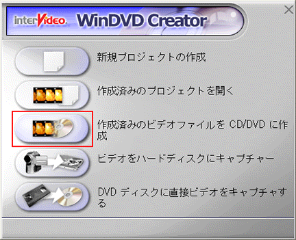 Intervideo Windvd Tm Creator 2 Platinum For Toshiba を使用して録画したtv番組や映像ファイルをdvdにする Dynabook Comサポート情報
