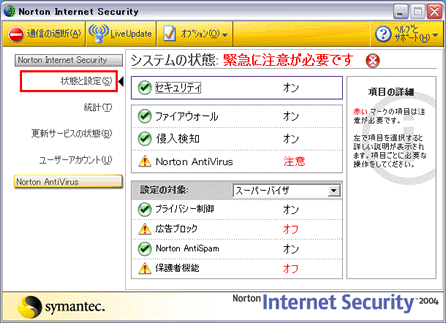 Norton Internet Security 2004 の設定について Dynabook Comサポート情報