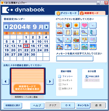 くるくる壁紙チェンジャー の概要 Ver2 0 2 1 Dynabook Comサポート情報