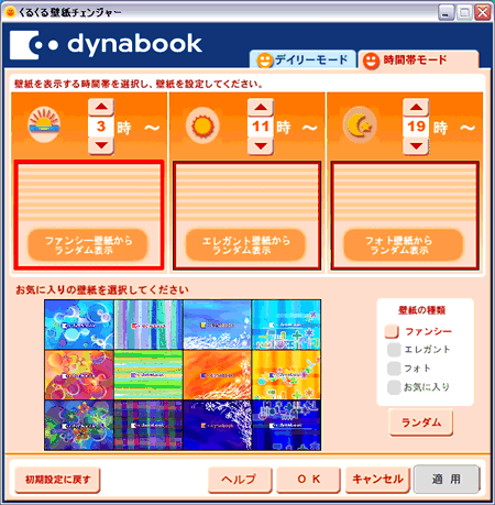 くるくる壁紙チェンジャー の時間帯モードの設定方法 Ver2 0 2 1 Dynabook Comサポート情報