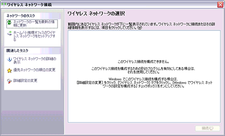 無線lan設定時に このワイヤレス接続を構成できません と表示される場合の対処法方 その2 Windows R Xp Dynabook Comサポート情報