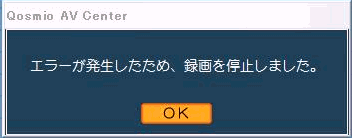 エラーが発生したため 録画を停止しました とエラーメッセージが表示され 録画が終了してしまう Qosmio Av Center Dynabook Comサポート情報