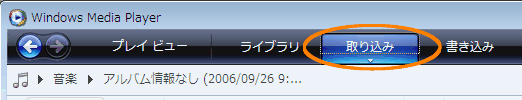Windows Media R Player 11 で音楽cdのデータを ライブラリ ハードディスク上 に取り込む方法 Dynabook Comサポート情報