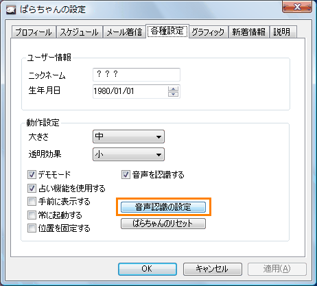 ぱらちゃん 音声認識を設定する方法 ぱらちゃん Ver 2 3 動画手順付き Dynabook Comサポート情報