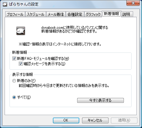 ぱらちゃん 設定を初期化する方法 ぱらちゃん Ver2 3 動画手順付き Dynabook Comサポート情報