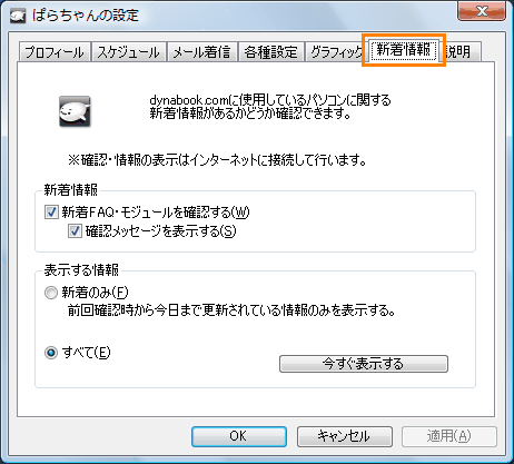 ぱらちゃん Dynabook Comの新着情報を確認する方法 ぱらちゃん Ver2 3 動画手順付き サポート Dynabook ダイナブック公式